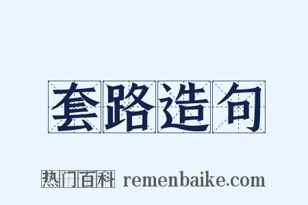 套路造句是什么意思的图片